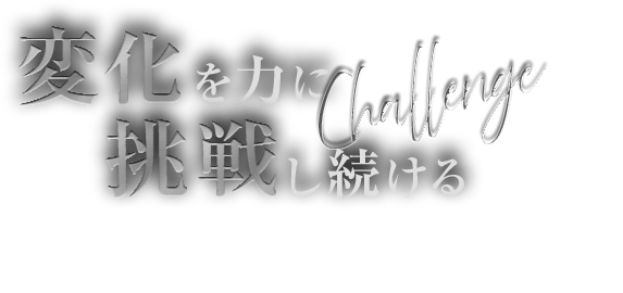 変化を力に挑戦し続ける