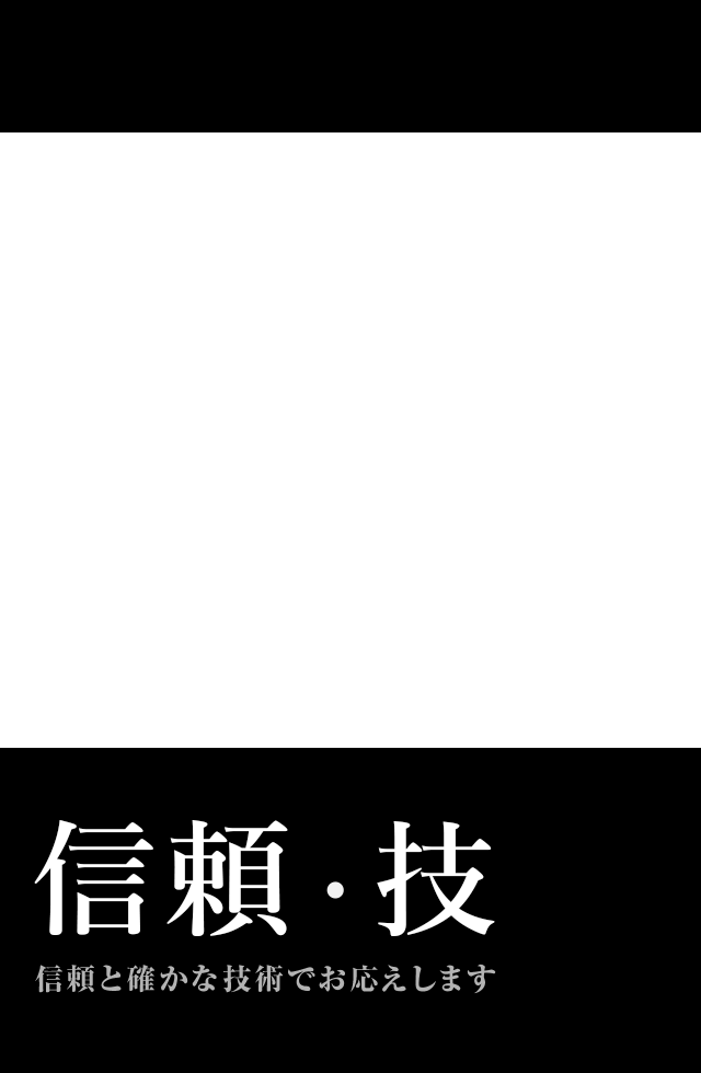 信頼・技　信頼と確かな技術でお答えします