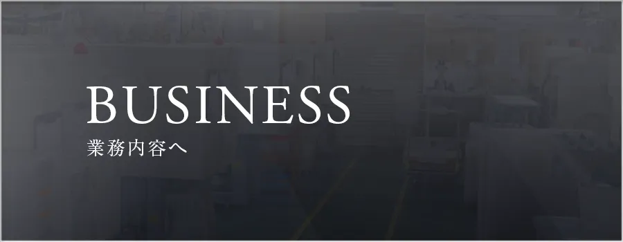 BUSINESS　業務内容へ