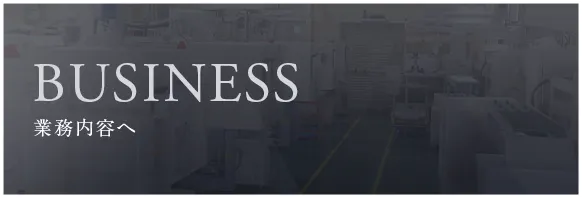 BUSINESS　業務内容へ